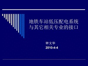 地铁车站低压配电系统与其它相关专业的接口(316)名师编辑PPT课件.ppt