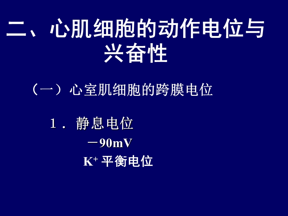 心脏的生物电现象和生理特性精选文档.ppt_第3页