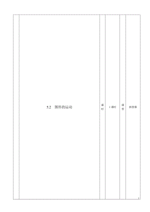 52图形的运动教案教学文档.doc