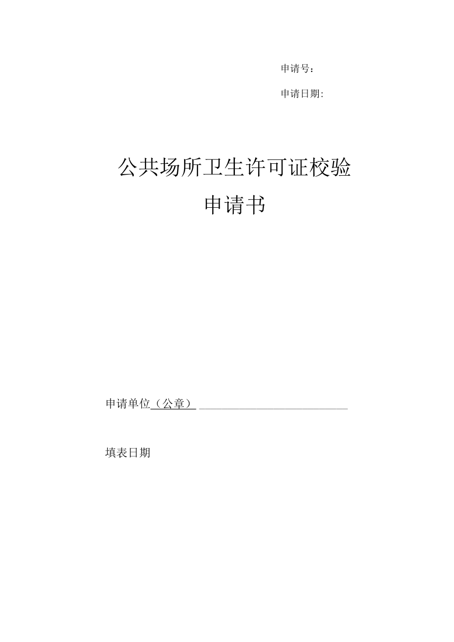 公共场所卫生许可证校验申请书.docx_第1页