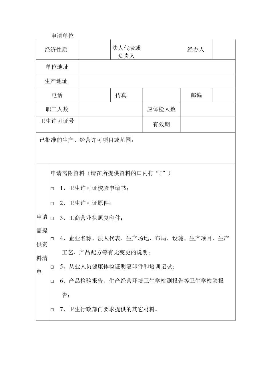 公共场所卫生许可证校验申请书.docx_第2页