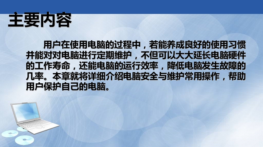 最新ch11电脑的日常维护PPT文档文档资料.pptx_第1页