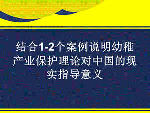 幼稚产业保护理论在我国动漫产业的运用精选文档.ppt