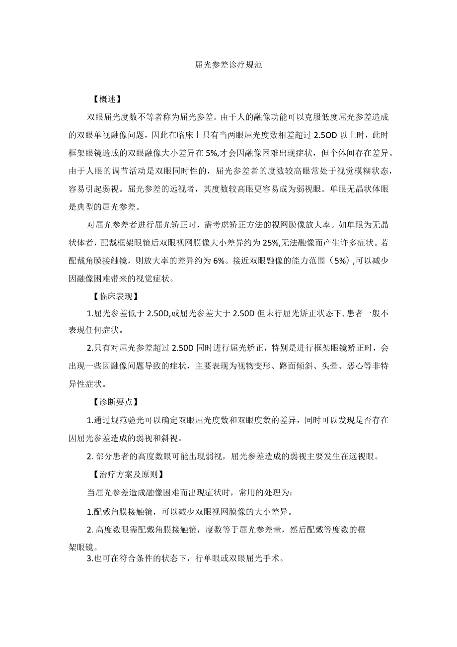 眼科疾病屈光参差诊疗规范.docx_第1页