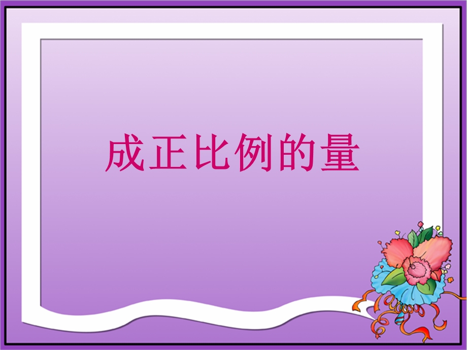 正比例课件PPT.ppt_第1页