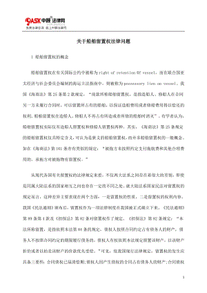 [法律资料]关于船舶留置权法律问题.doc