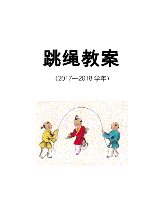 小学跳绳优秀教案.doc