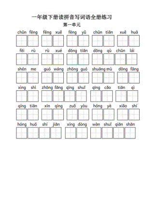 部编版一年级下册看拼音写词语全册练习汇总(附答案).doc