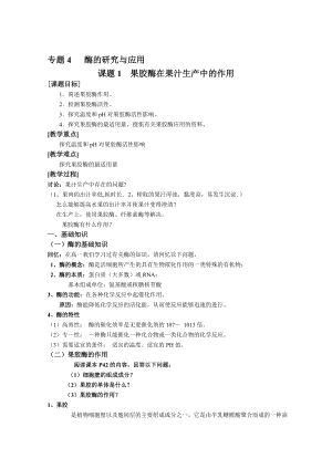 最新课题1 果胶酶在果汁生产中的作用人教版名师精心制作教学资料.doc