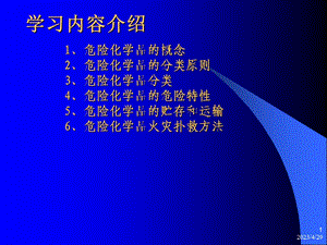 危险化学品特性、危害及急救精选文档.ppt