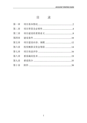 [自然科学]蔬菜种植项目建议书.doc