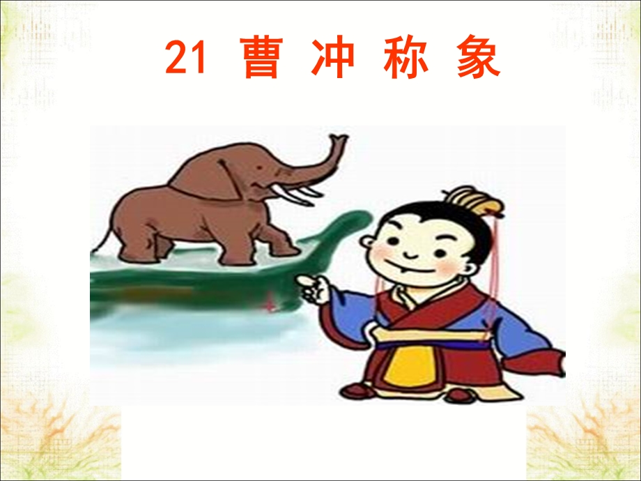 称象课件3.ppt_第1页