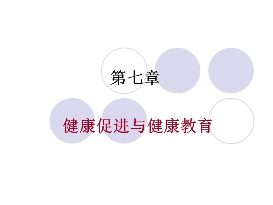 健康教育与健康促进名师编辑PPT课件.ppt_第1页