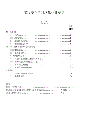 医院工程委托单网络化作业要点.docx