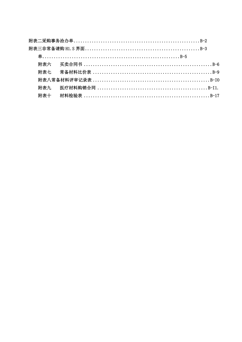 医院采购管理作业办法.docx_第2页