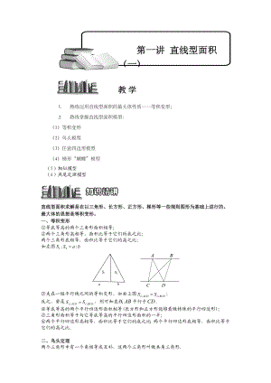 小学数学奥林匹克竞赛辅导培训专项学习直线型面积.docx