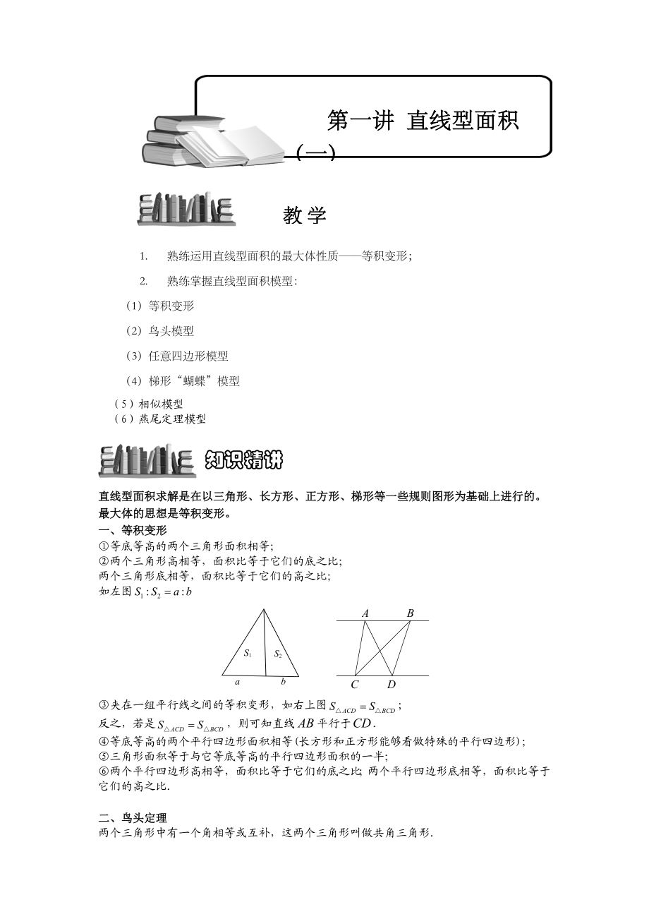 小学数学奥林匹克竞赛辅导培训专项学习直线型面积.docx_第1页