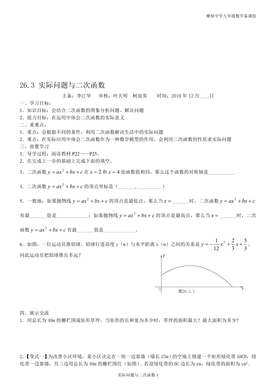 26.3实际问题与二次函数导学案教学文档.doc_第1页