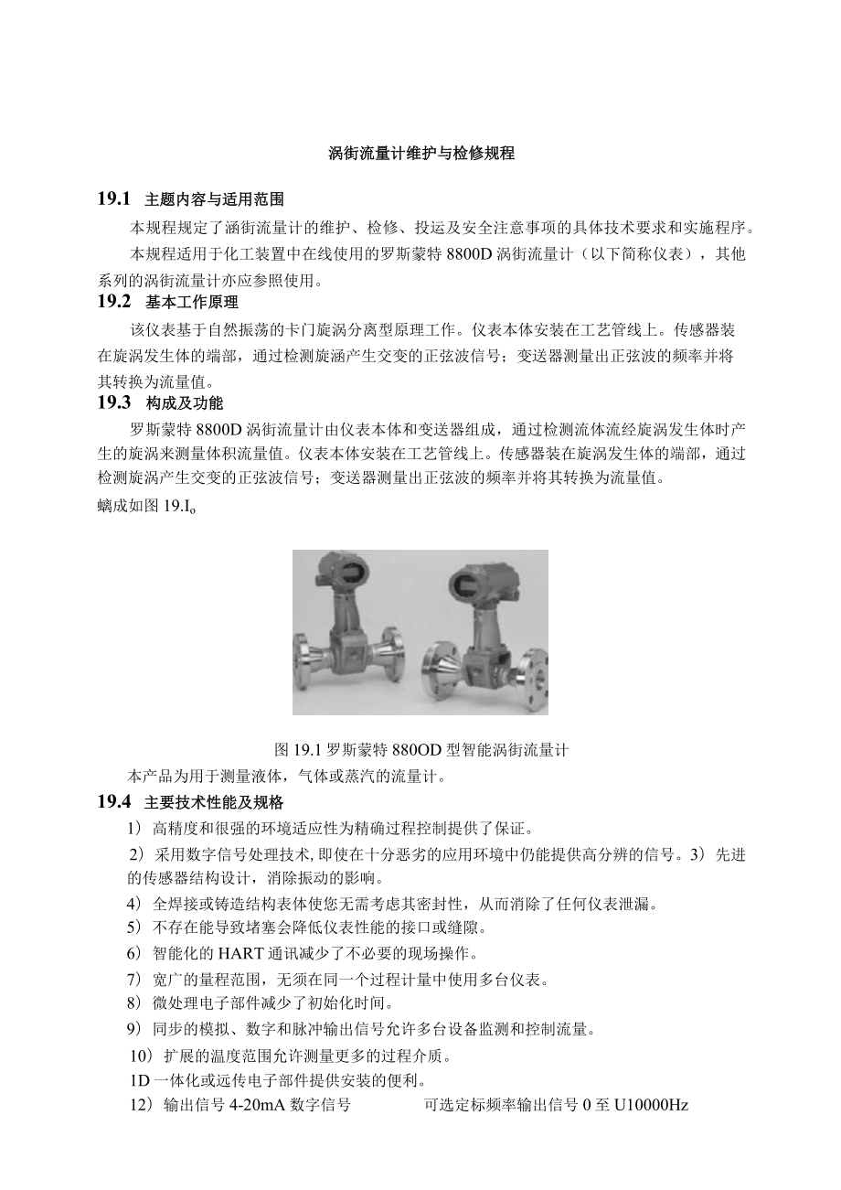 仪表自动化控制岗位维护操作规则-涡街流量计维护与检修规程.docx_第1页