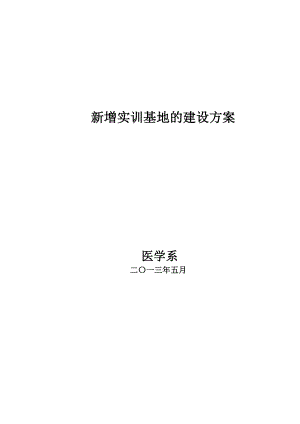 [解决方案]新增实训基地的建设方案.doc