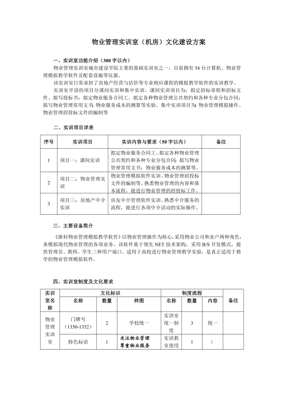 [高等教育]物业管理实训室.doc_第1页