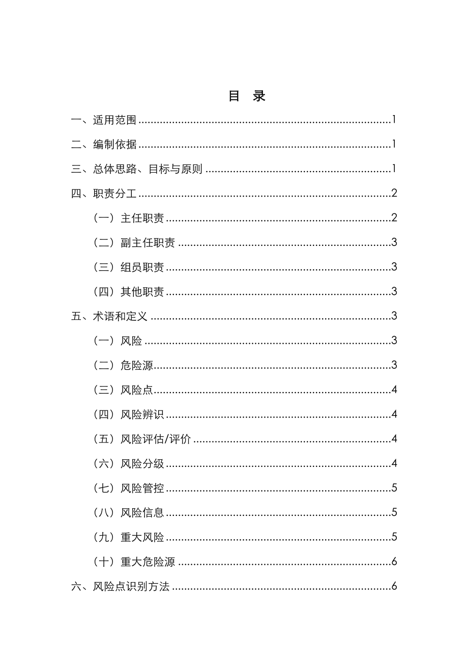 安全风险分级管控体系建设方案详细.doc_第2页