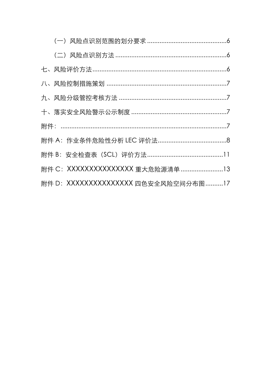 安全风险分级管控体系建设方案详细.doc_第3页