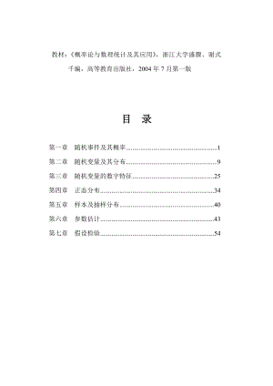 [理学]概率论与数理统计及其应用浙江大学盛骤、谢式千编高等教育出版社2004年7月第一版.doc