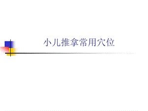 小儿推拿常用穴位名师编辑PPT课件.ppt