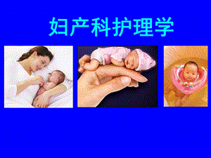 母婴—7产褥期妇女的护理名师编辑PPT课件.ppt