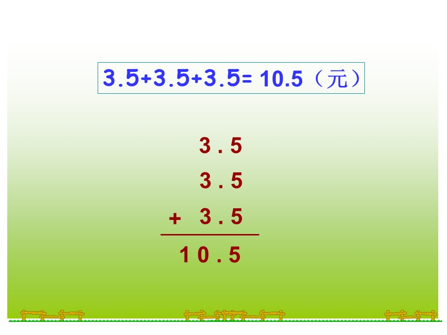 小学五年级上册数学课件第一单元1小数乘整数.ppt_第3页