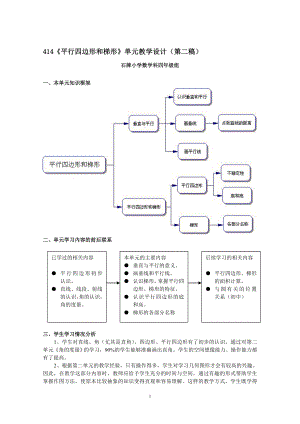 2单元教学设计平行四边形和梯形教学文档.doc