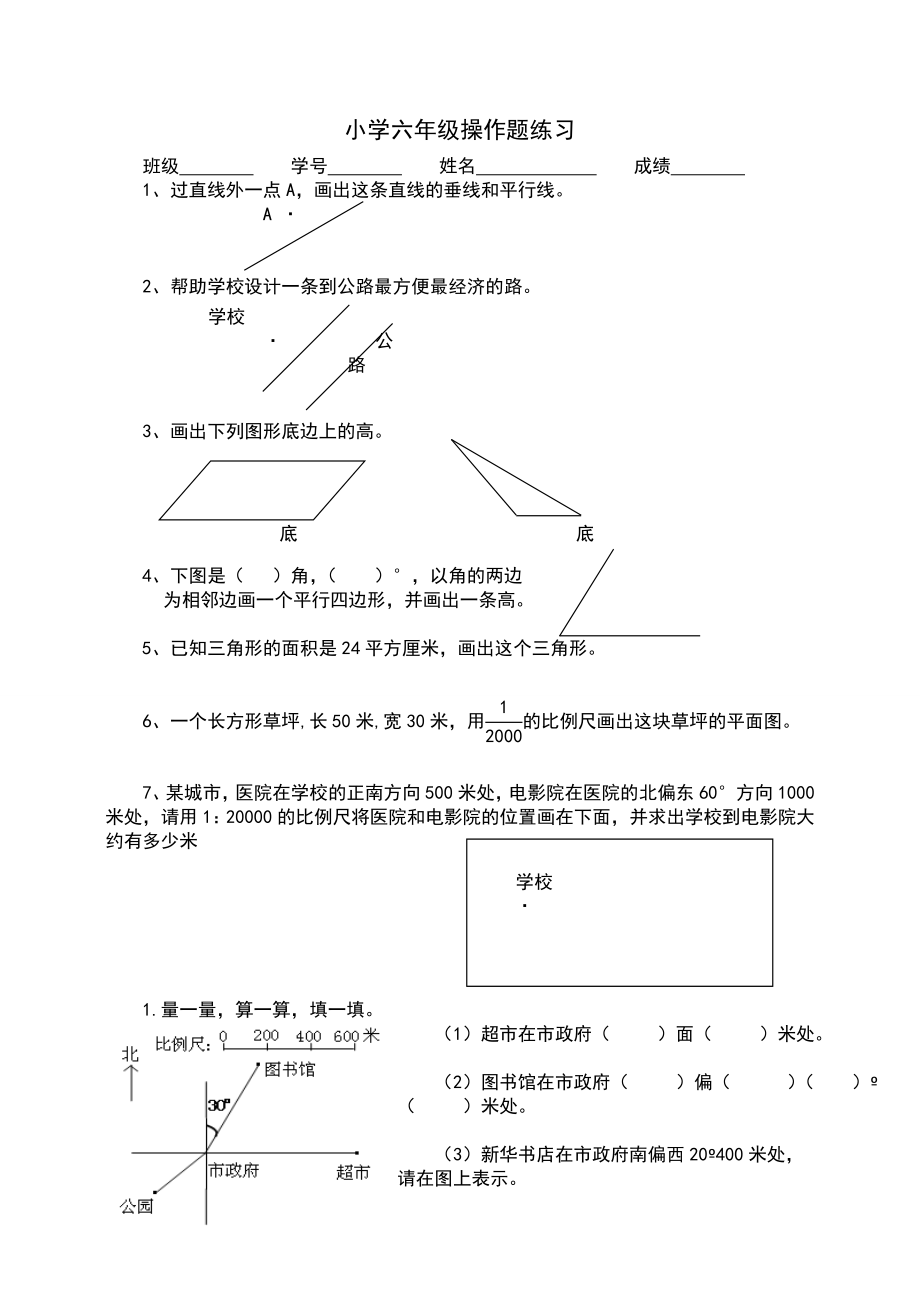 小学六年级数学操作题练习.doc_第1页