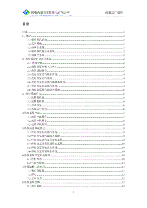 [计算机软件及应用]热泵运行规程第一版.doc