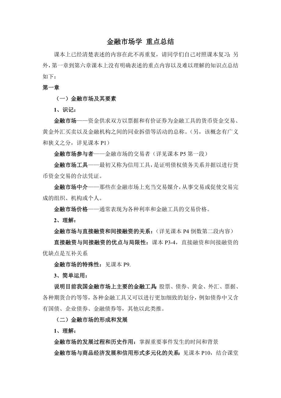 金融市场学重的点总结.doc_第1页