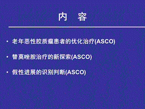 Asco会议脑恶性肿瘤研究进展PPT文档.ppt