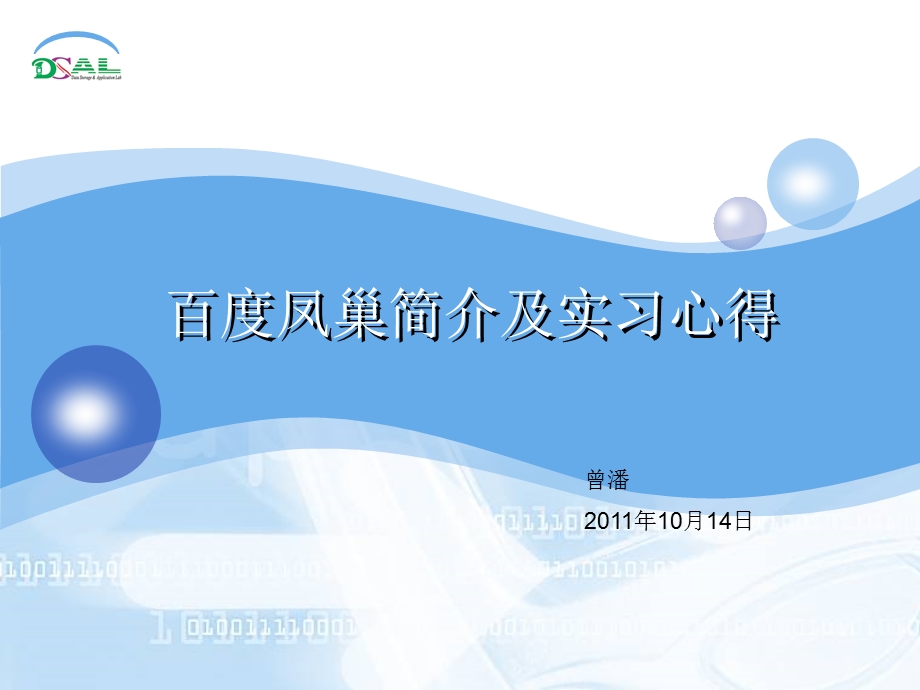 百度凤巢简介及实习心得名师编辑PPT课件.ppt_第1页