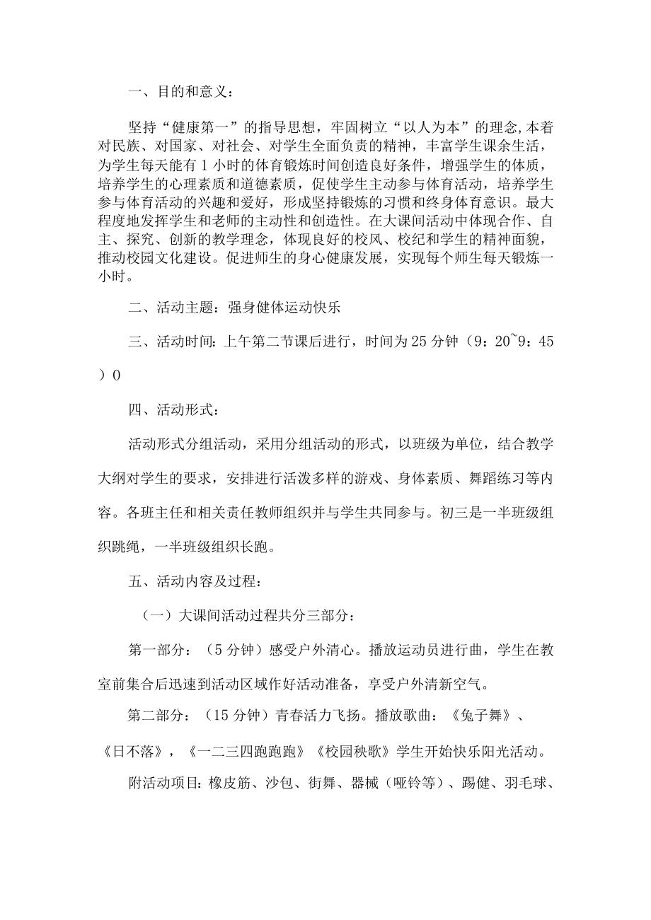 大课间活动实施方案.docx_第1页