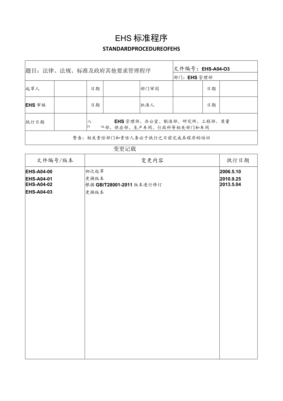 法律法规及其他要求管理程序.docx_第1页