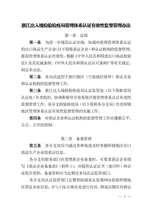 [经管营销]浙江出入境检验检疫局管理体系认证有效性监督管理办法.doc