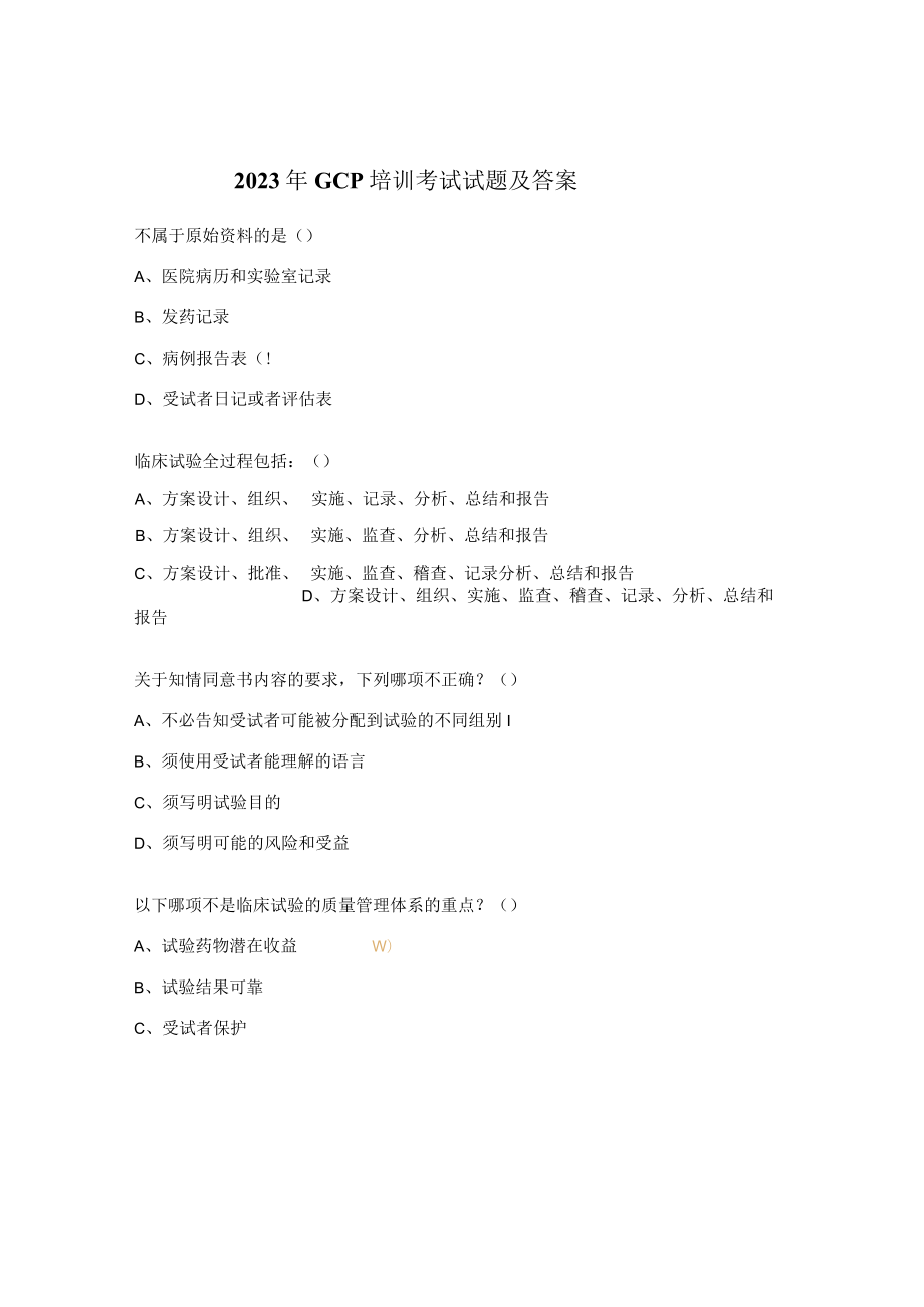 2023年GCP培训考试试题及答案 .docx_第1页