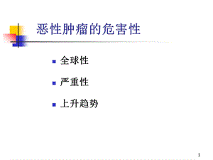 临床肿瘤学概论文档资料.ppt