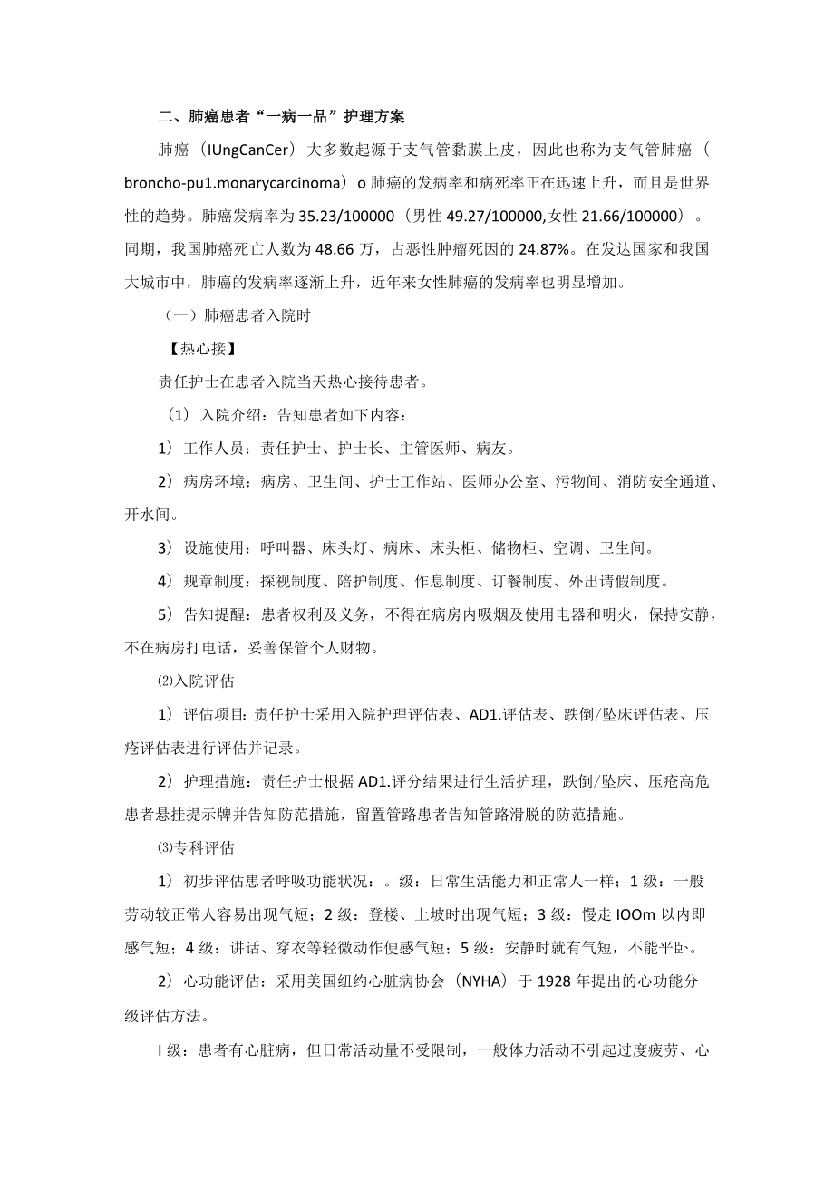 胸外科肺癌”一病一品“.docx_第2页