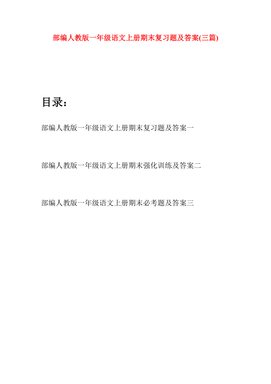 部编人教版一年级语文上册期末复习题及答案(三套).docx_第1页