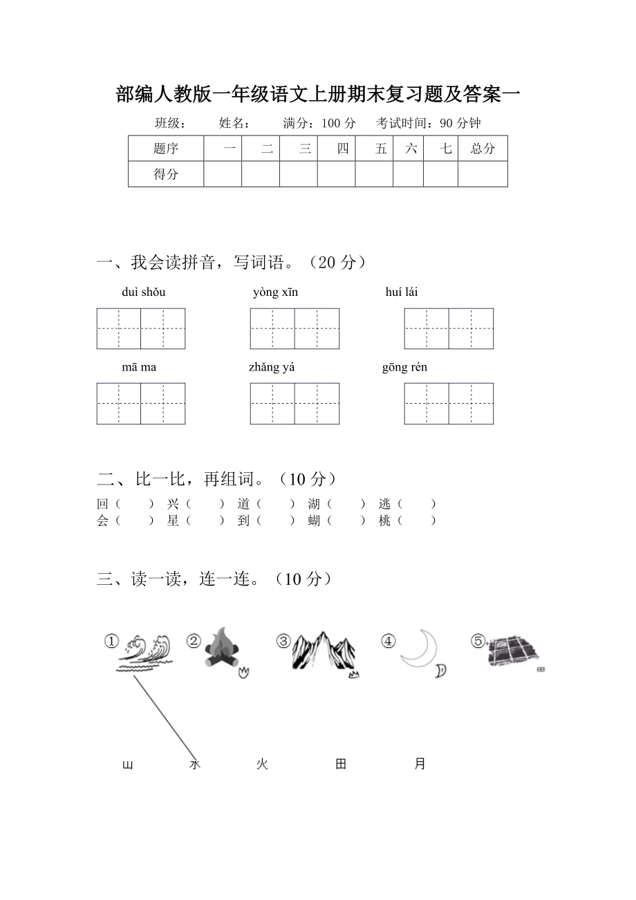 部编人教版一年级语文上册期末复习题及答案(三套).docx_第2页