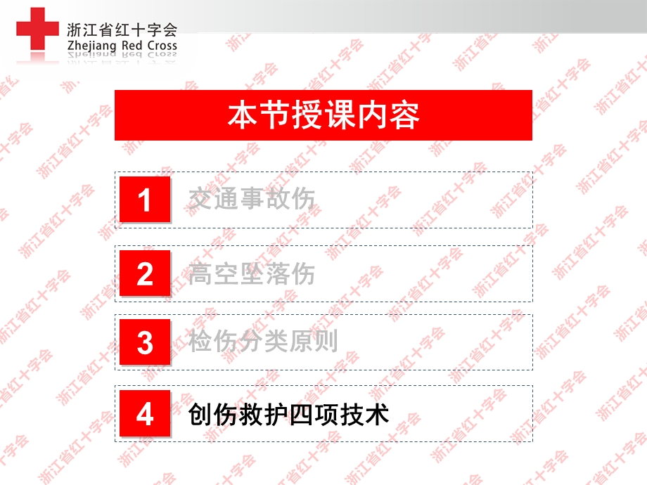 创伤救护四项技术PPT文档.ppt_第1页