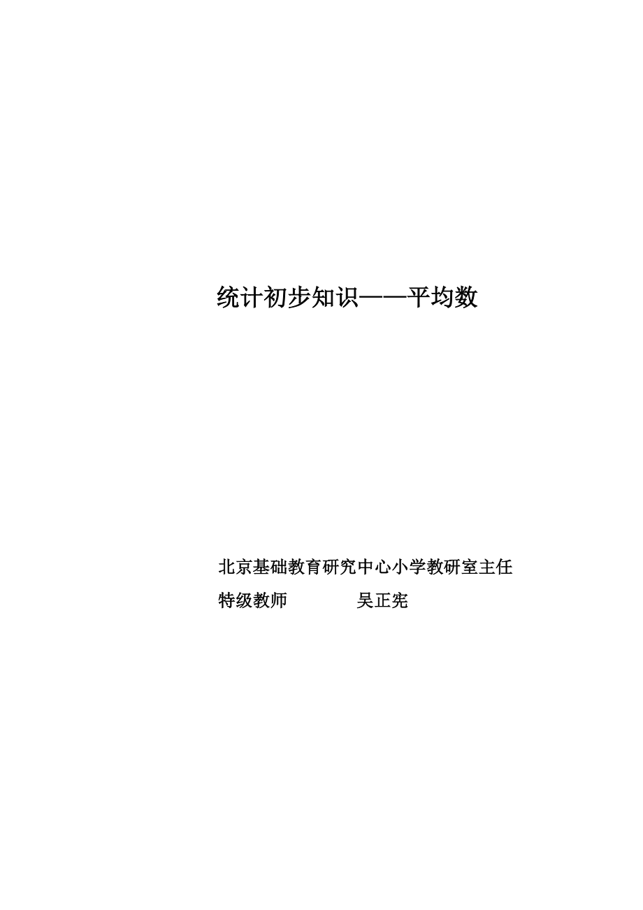 平均数(特级教师吴正宪).doc_第1页