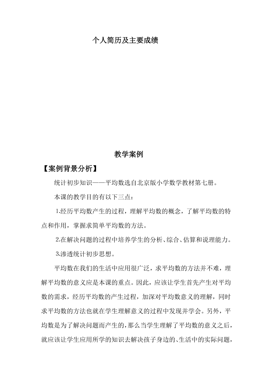 平均数(特级教师吴正宪).doc_第2页