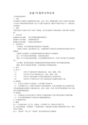 [管理学]全套TS程序文件分享.doc