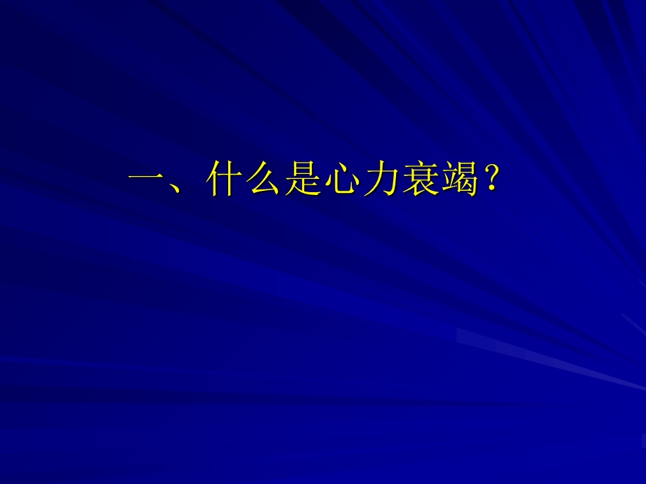 心衰指南的精要北京人民大学医院吴彦PPT文档.ppt_第1页